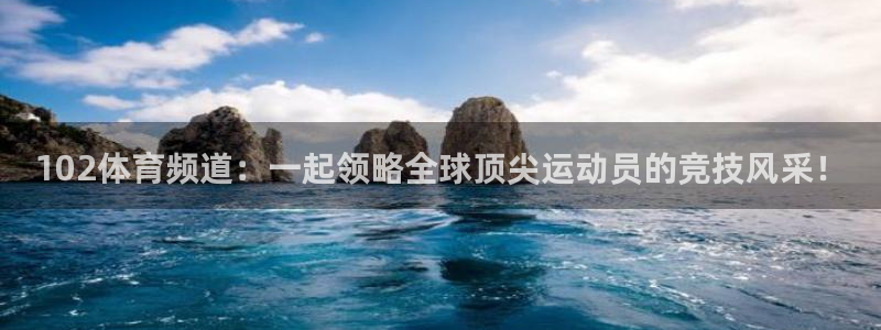 51视频在线直播nba：102体育频道：一起领略全球顶尖运动员的竞技风采！