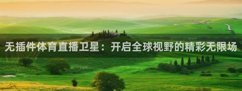 51视频在线直播nba：无插件体育直播卫星：开启全球视野的精彩无限场