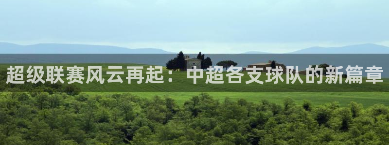 51视频在线直播nba：超级联赛风云再起：中超各支球队的新篇章