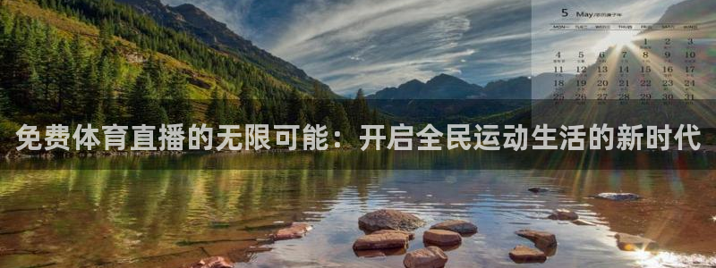51视频在线直播nba：免费体育直播的无限可能：开启全民运动生活的新时代